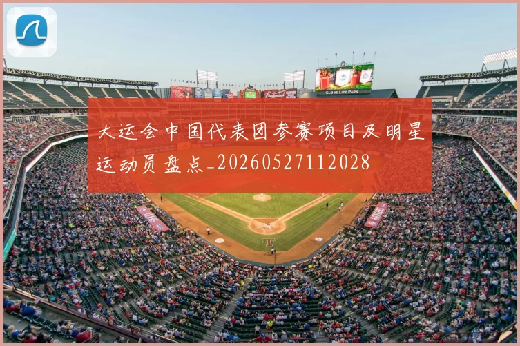 大运会中国代表团参赛项目及明星运动员盘点_20260527112028