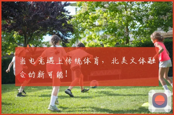当电竞遇上传统体育,北美文体融合的新可能!
