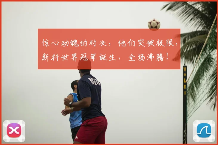 惊心动魄的对决，他们突破极限，新科世界冠军诞生，全场沸腾！