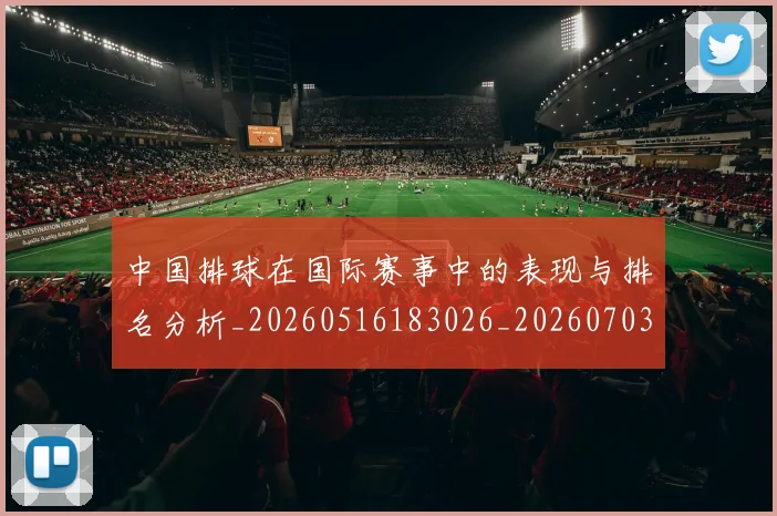 中国排球在国际赛事中的表现与排名分析_20260516183026_20260703204808