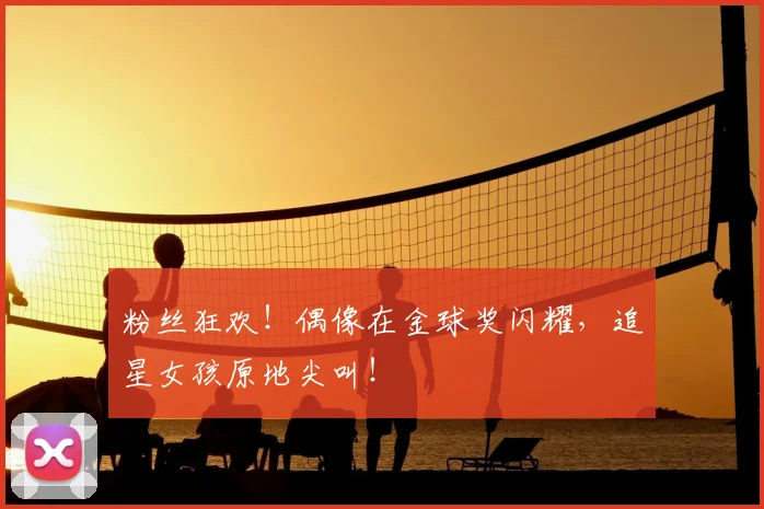 粉丝狂欢！偶像在金球奖闪耀，追星女孩原地尖叫！