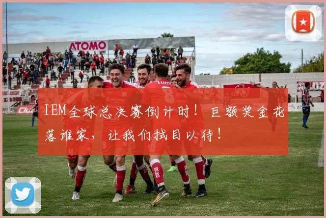 IEM全球总决赛倒计时!巨额奖金花落谁家,让我们拭目以待!