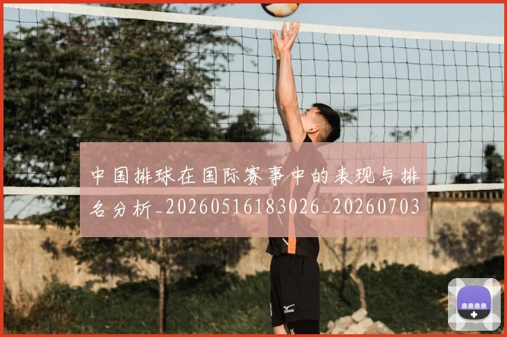 中国排球在国际赛事中的表现与排名分析_20260516183026_20260703204808