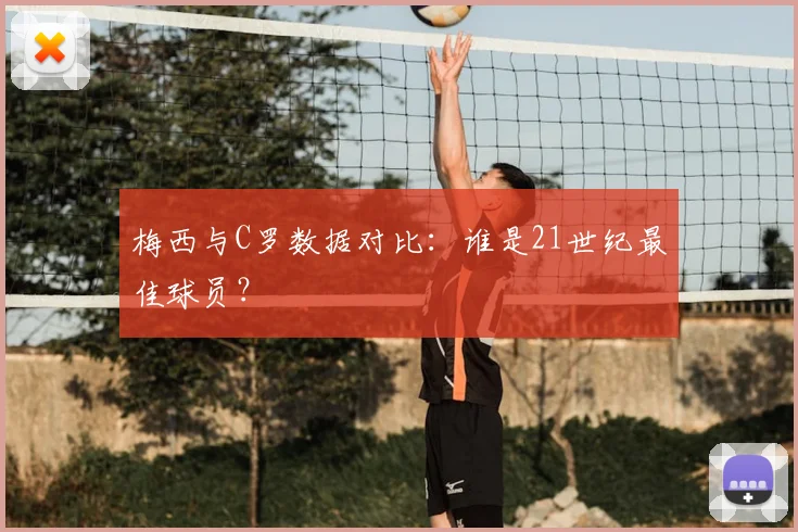 梅西与C罗数据对比:谁是21世纪最佳球员?