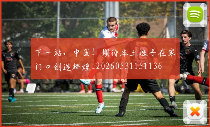 下一站,中国!期待本土选手在家门口创造辉煌_20260531151136