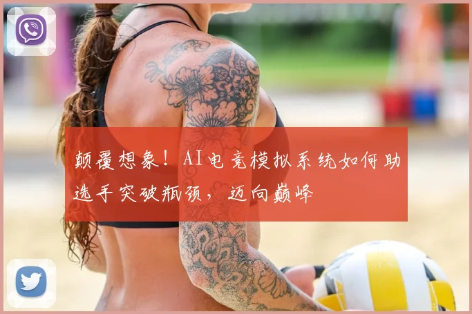 颠覆想象!AI电竞模拟系统如何助选手突破瓶颈,迈向巅峰