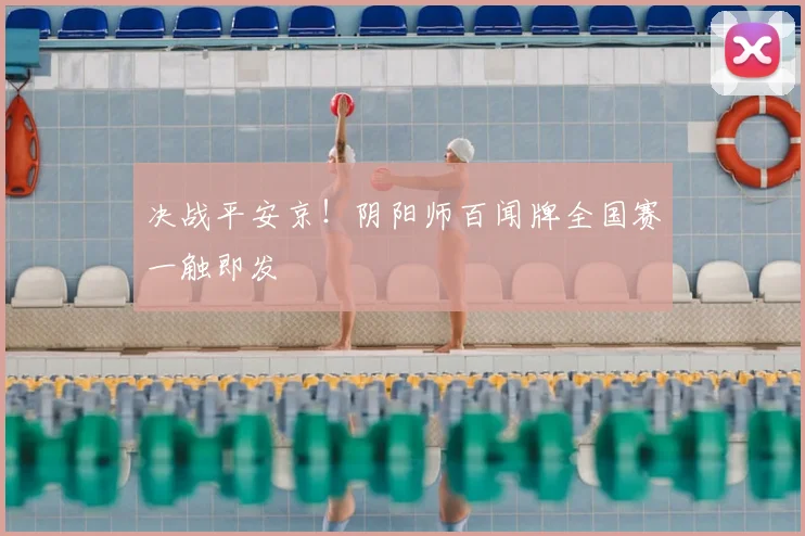决战平安京！阴阳师百闻牌全国赛一触即发