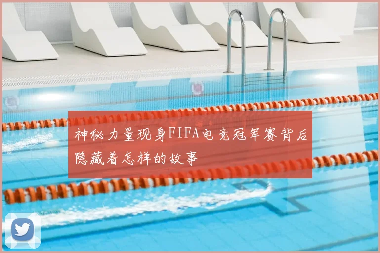 神秘力量现身FIFA电竞冠军赛背后隐藏着怎样的故事