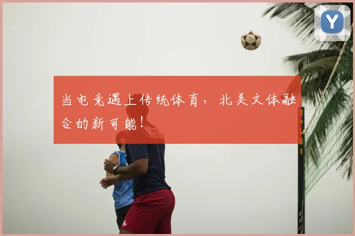 当电竞遇上传统体育，北美文体融合的新可能！