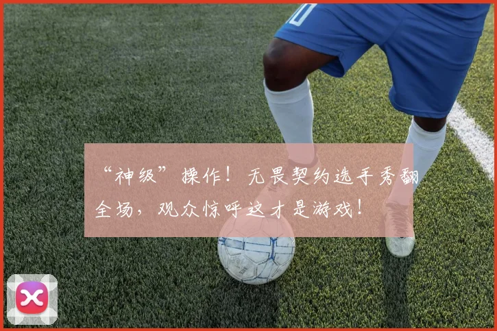 “神级”操作!无畏契约选手秀翻全场,观众惊呼这才是游戏!