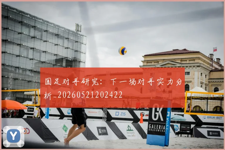 国足对手研究:下一场对手实力分析_20260521202422