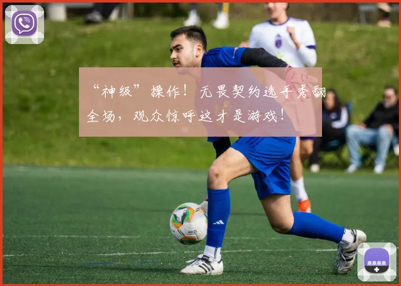 “神级”操作!无畏契约选手秀翻全场,观众惊呼这才是游戏!