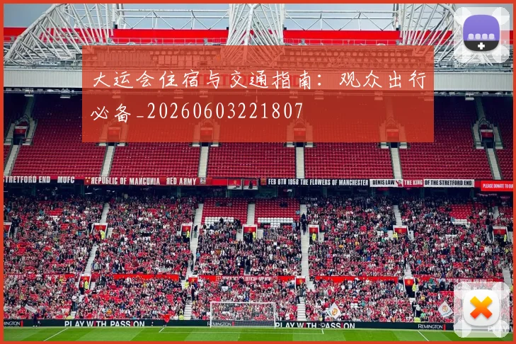 大运会住宿与交通指南：观众出行必备_20260603221807