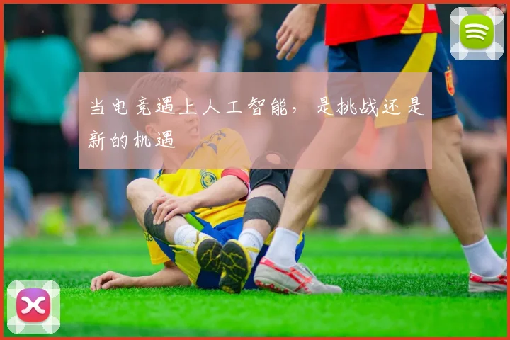 当电竞遇上人工智能,是挑战还是新的机遇
