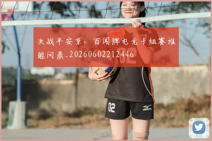 决战平安京,百闻牌电竞卡组赛谁能问鼎_20260602212446