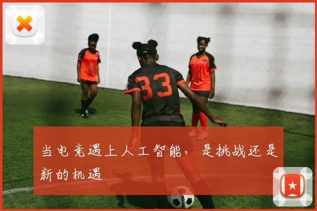 当电竞遇上人工智能，是挑战还是新的机遇
