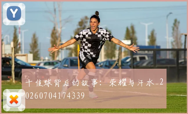 十佳球背后的故事:荣耀与汗水_20260704174339
