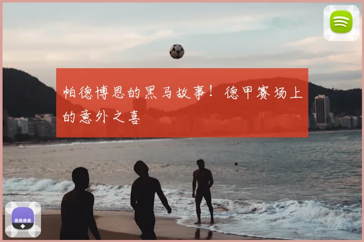 帕德博恩的黑马故事！德甲赛场上的意外之喜