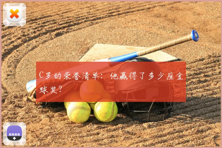 C罗的荣誉清单:他赢得了多少座金球奖?