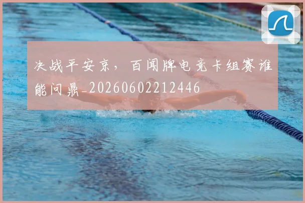 决战平安京，百闻牌电竞卡组赛谁能问鼎_20260602212446