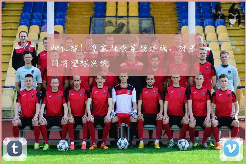 神仙球!皇家社会前场连线,对手门将望球兴叹
